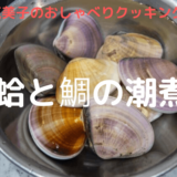 上沼恵美子のおしゃべりクッキング「蛤と鯛の潮煮」おさらい＆合うおかずは？
