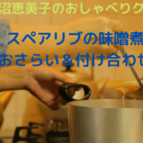 上沼恵美子のおしゃべりクッキング「スペアリブの味噌煮」おさらいと付け合わせ！