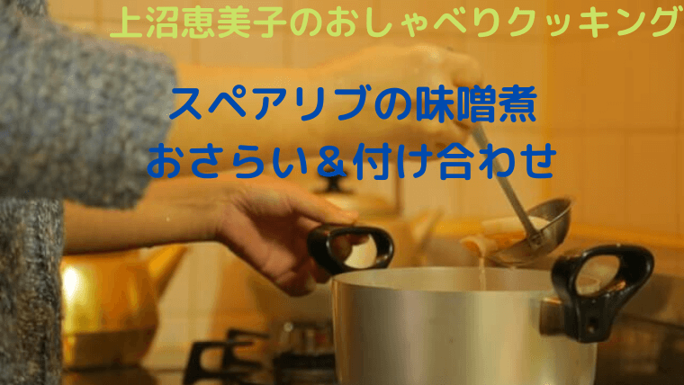 上沼恵美子のおしゃべりクッキング「スペアリブの味噌煮」おさらいと付け合わせ！