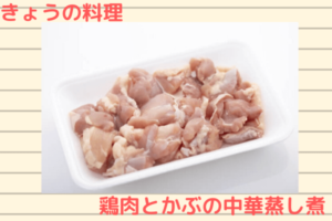 きょうの料理【上田淳子】「鶏とかぶの中華蒸し煮」おさらい＆付け合わせアイデア