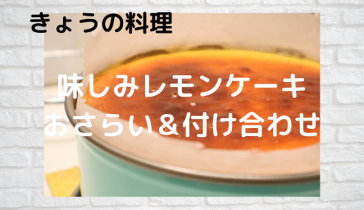 きょうの料理【ムラヨシマサユキ】「味しみレモンケーキ」おさらい＆付け合わせ
