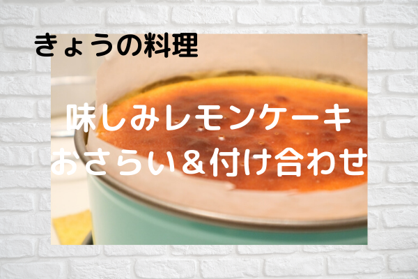 きょうの料理【ムラヨシマサユキ】「味しみレモンケーキ」おさらい＆付け合わせ