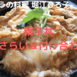 きょうの料理【堀江ひろ子】「親子丼」のおさらいと付け合わせに合う料理