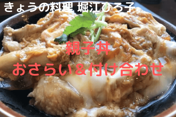 きょうの料理【堀江ひろ子】「親子丼」のおさらいと付け合わせに合う料理