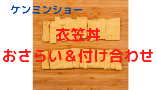 ケンミンショー京都「衣笠丼」レシピや作り方おさらい＆付け合わせに合う料理！