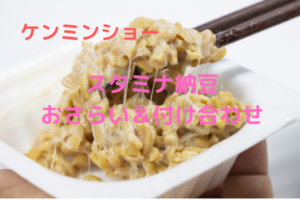 ケンミンショー鳥取「スタミナ納豆」作り方のおさらい＆付け合わせに合う料理