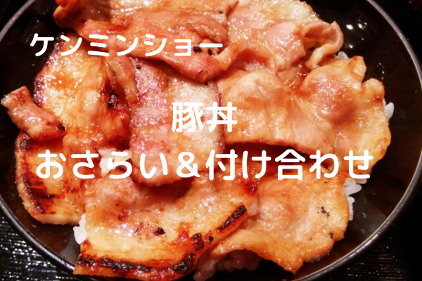 ケンミンショー北海道「豚丼」作り方のおさらいと付け合わせに合う料理