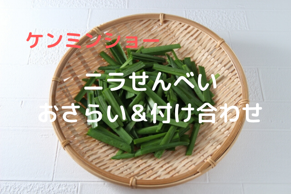 ケンミンショー長野県「ニラせんべい」作り方のおさらい＆付け合わせ
