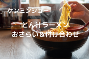 ケンミンショー新潟県「とん汁ラーメン」作り方のおさらい＆付け合わせ