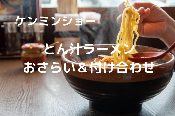 ケンミンショー新潟県「とん汁ラーメン」作り方のおさらい＆付け合わせ