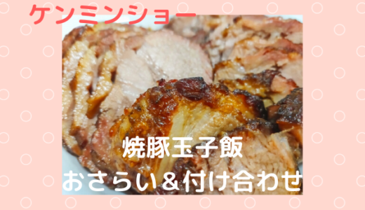 ケンミンショー愛媛県「焼豚玉子飯」作り方のおさらい＆付け合わせ