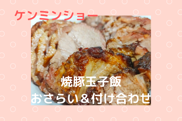 ケンミンショー愛媛県「焼豚玉子飯」作り方のおさらい＆付け合わせ