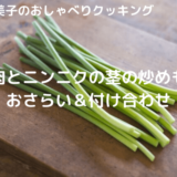 上沼恵美子のおしゃべりクッキング「豚肉とニンニクの茎の炒めもの」おさらいと付け合わせ