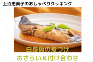 上沼恵美子のおしゃべりクッキング「白身魚の煮つけ」おさらい＆付け合わせ