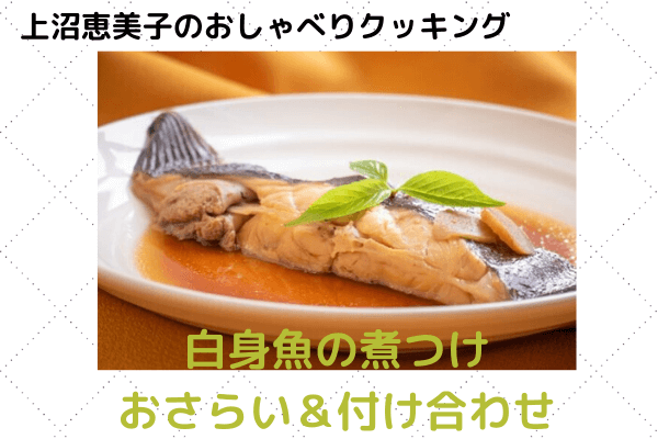 上沼恵美子のおしゃべりクッキング「白身魚の煮つけ」おさらい＆付け合わせ
