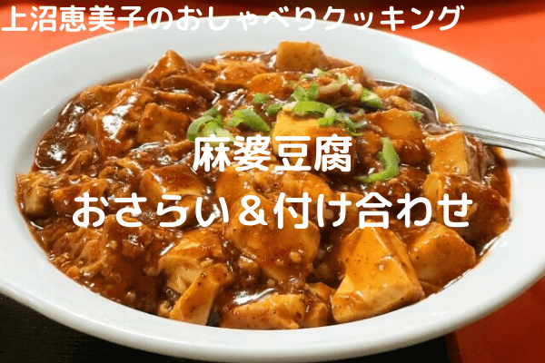 上沼恵美子のおしゃべりクッキング「麻婆豆腐」おさらいと付け合わせに合う料理