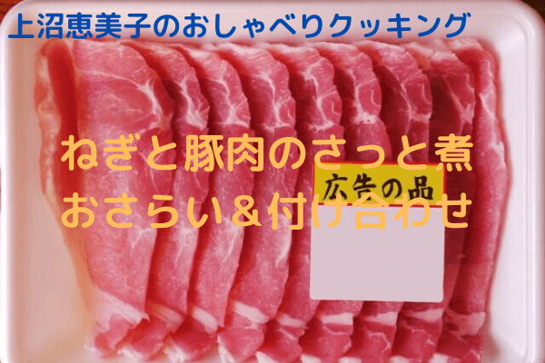 【上沼恵美子のおしゃべりクッキング】「ねぎと豚肉のさっと煮」おさらいと付け合わせ