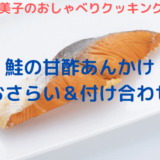 上沼恵美子のおしゃべりクッキング「鮭の甘酢あんかけ」おさらい＆付け合わせ