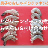 上沼恵美子のおしゃべりクッキング「海老とグリンピースの煮込み」おさらい＆付け合わせ