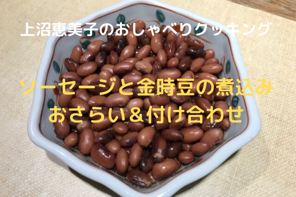 上沼恵美子のおしゃべりクッキング「ソーセージと金時豆の煮込み」おさらい＆付け合わせ