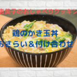 上沼恵美子のおしゃべりクッキング「鶏のかき玉丼」作り方おさらい＆付け合わせ