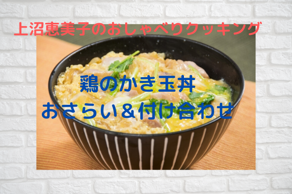 上沼恵美子のおしゃべりクッキング「鶏のかき玉丼」作り方おさらい＆付け合わせ