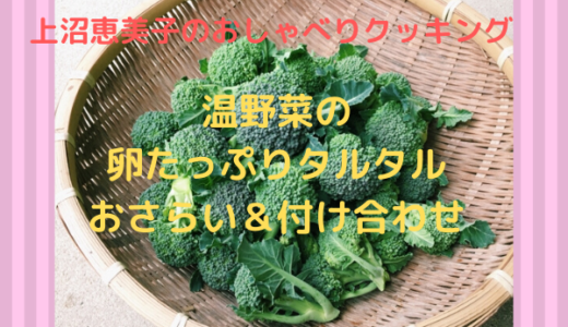 上沼恵美子のおしゃべりクッキング「温野菜の卵たっぷりタルタル」おさらい＆付け合わせ