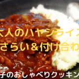 上沼恵美子のおしゃべりクッキング「大人のハヤシライス」のおさらいと合う料理