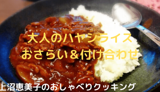 上沼恵美子のおしゃべりクッキング「大人のハヤシライス」のおさらいと合う料理
