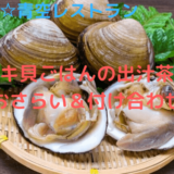 【青空レストランレシピ】「ホッキ貝ごはんの出汁茶漬け」おさらい＆付け合わせに合う料理