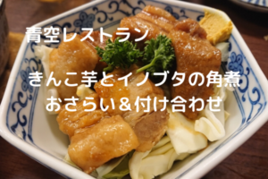 【青空レストランレシピ】「きんこ芋とイノブタの角煮」おさらい＆付け合わせ
