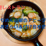 【青空レストランレシピ】「ちりめん山椒のアヒージョ」作り方おさらい＆付け合わせ