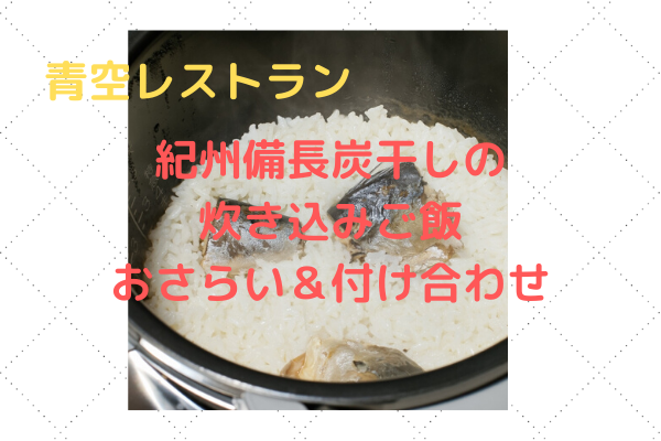 【青空レストランレシピ】「紀州備長炭干しの炊き込みご飯」おさらい＆付け合わせ
