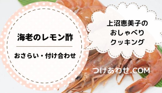 上沼恵美子のおしゃべりクッキング「焼き海老のレモン酢」