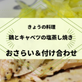 きょうの料理【近藤幸子】「鶏とキャベツの塩蒸し焼き」おさらい＆付け合わせ