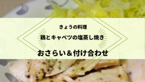 きょうの料理【近藤幸子】「鶏とキャベツの塩蒸し焼き」おさらい＆付け合わせ