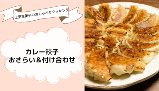 上沼恵美子のおしゃべりクッキング「カレー餃子」レシピと作り方のおさらい＆付け合わせ