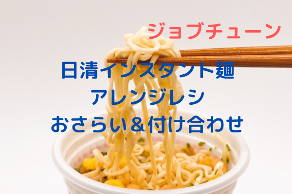 【ジョブチューン】日清インスタント麺のアレンジレシピおさらい＆付け合わせ