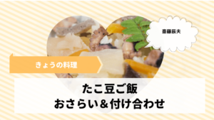きょうの料理【斎藤辰夫】「たこ豆ご飯」レシピと作り方のおさらい＆付け合わせ
