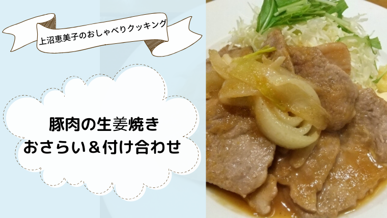 上沼恵美子のおしゃべりクッキング「豚肉の生姜焼き」レシピ作り方のおさらい＆付け合わせ