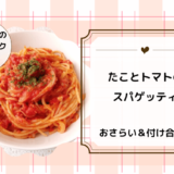 上沼恵美子のおしゃべりクッキング「たこのトマトスパゲッティ」レシピ・作り方のおさらい＆付け合わせ