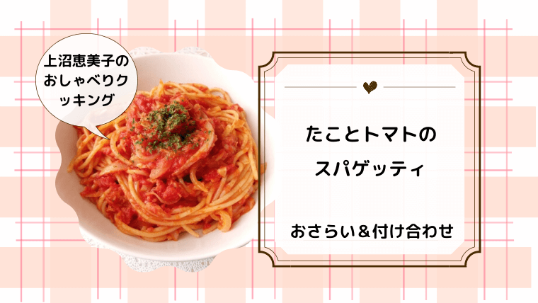 上沼恵美子のおしゃべりクッキング「たこのトマトスパゲッティ」レシピ・作り方のおさらい＆付け合わせ