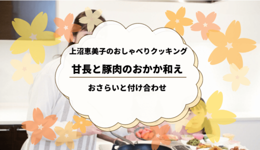 上沼恵美子のおしゃべりクッキング「甘長と豚肉のおかか和え」作り方おさらい＆付け合わせ