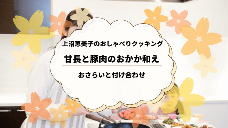 上沼恵美子のおしゃべりクッキング「甘長と豚肉のおあかか和え」作り方おさらい＆付け合わせ