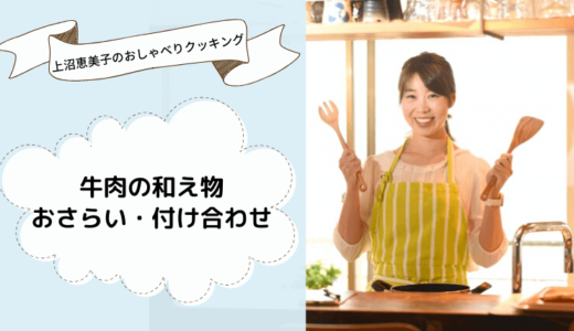 上沼恵美子のおしゃべりクッキング「牛肉の和え物」おさらいと付け合わせも！