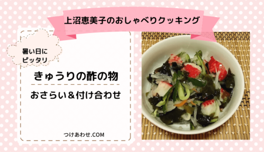 上沼恵美子のおしゃべりクッキング「きゅうりの酢の物」おさらい＆付け合わせも！