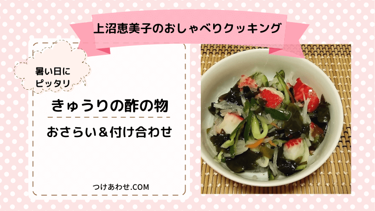 上沼恵美子のおしゃべりクッキング「きゅうりの酢の物」おさらい＆付け合わせも！