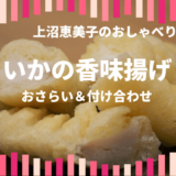 上沼恵美子のおしゃべりクッキング「いかの香味揚げ」作り方のおさらいと付け合わせも！
