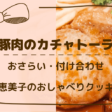上沼恵美子のおしゃべりクッキング「豚肉のカチャトーラ」おさらいと付け合わせ！