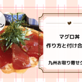 【青空レストラン】マグロ丼のレシピ・作り方おさらいと付け合わせも！